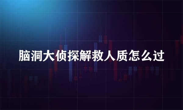 脑洞大侦探解救人质怎么过