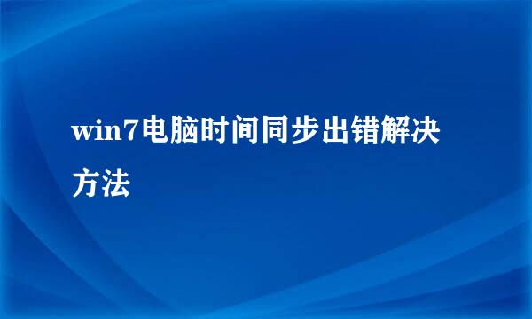 win7电脑时间同步出错解决方法