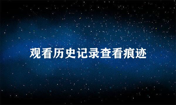 观看历史记录查看痕迹