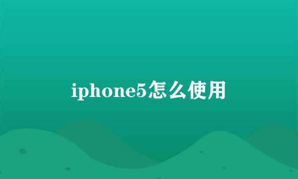 iphone5怎么使用