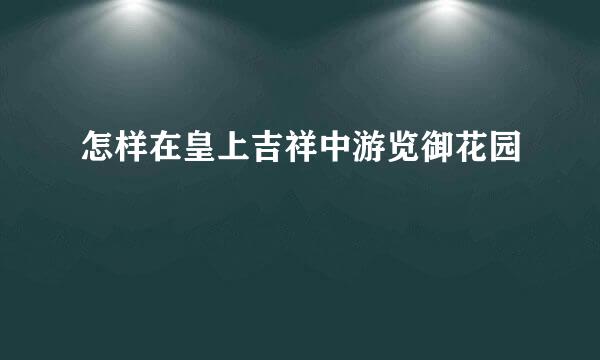 怎样在皇上吉祥中游览御花园