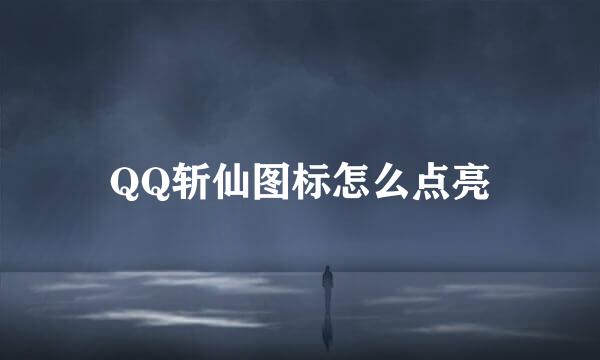 QQ斩仙图标怎么点亮