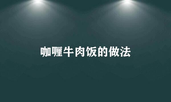咖喱牛肉饭的做法