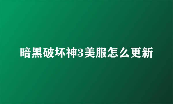 暗黑破坏神3美服怎么更新