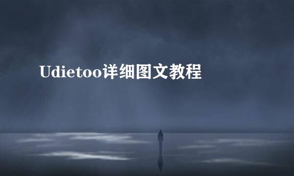 Udietoo详细图文教程