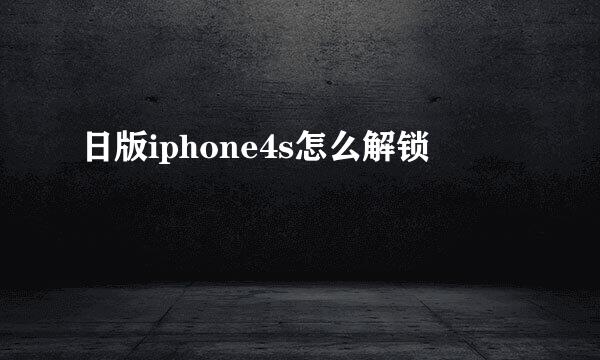 日版iphone4s怎么解锁