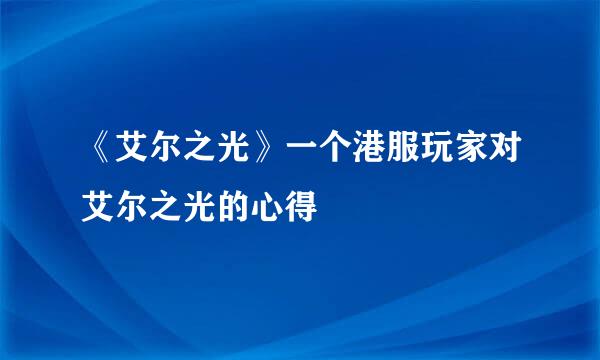 《艾尔之光》一个港服玩家对艾尔之光的心得