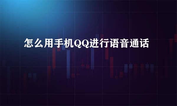 怎么用手机QQ进行语音通话