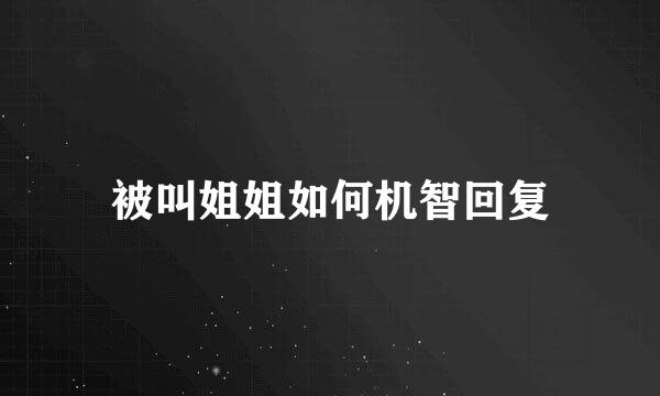 被叫姐姐如何机智回复