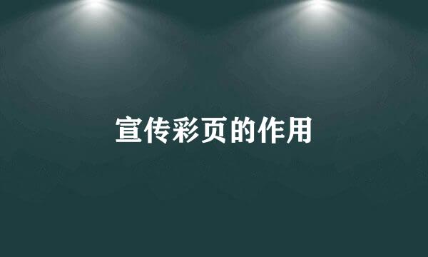 宣传彩页的作用
