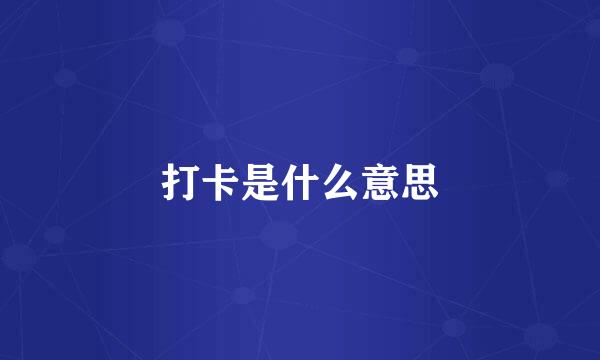 打卡是什么意思