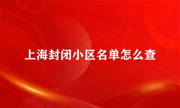 上海封闭小区名单怎么查