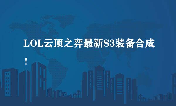 LOL云顶之弈最新S3装备合成！