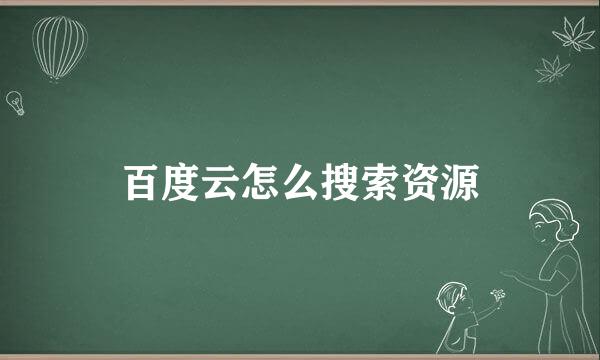 百度云怎么搜索资源