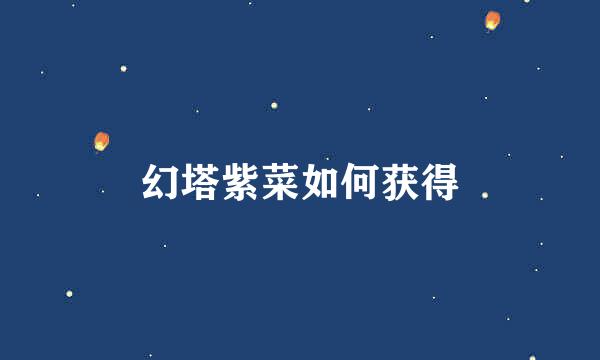 幻塔紫菜如何获得