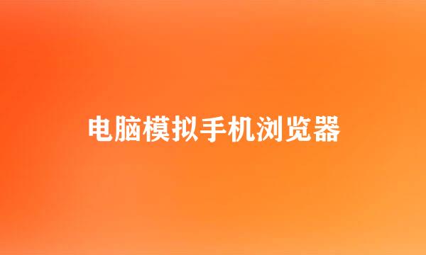 电脑模拟手机浏览器