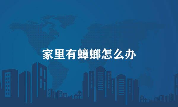 家里有蟑螂怎么办