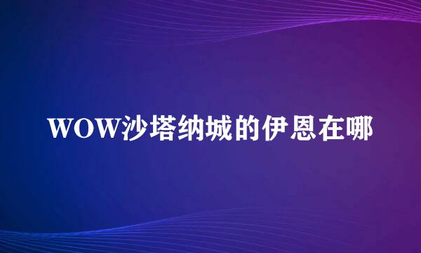WOW沙塔纳城的伊恩在哪