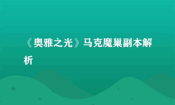 《奥雅之光》马克魔巢副本解析