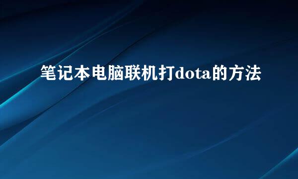笔记本电脑联机打dota的方法