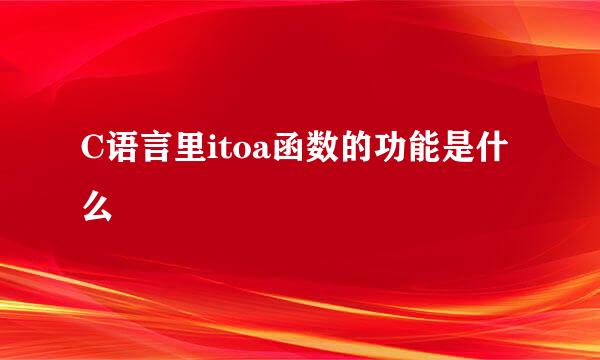 C语言里itoa函数的功能是什么