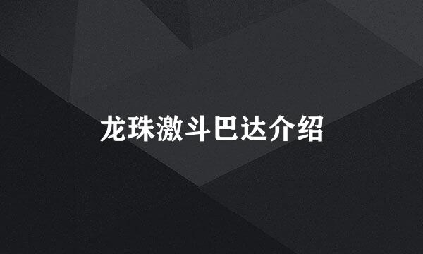 龙珠激斗巴达介绍