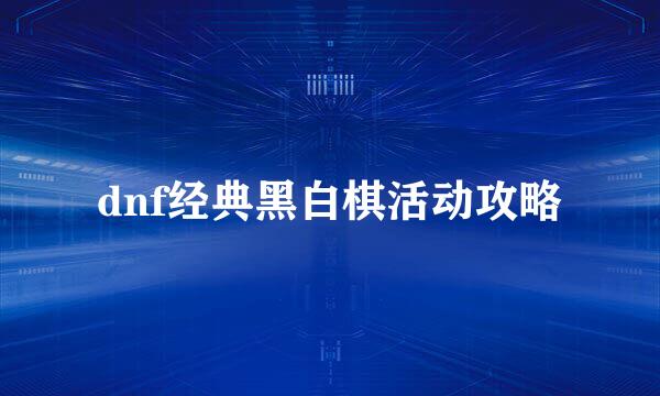 dnf经典黑白棋活动攻略