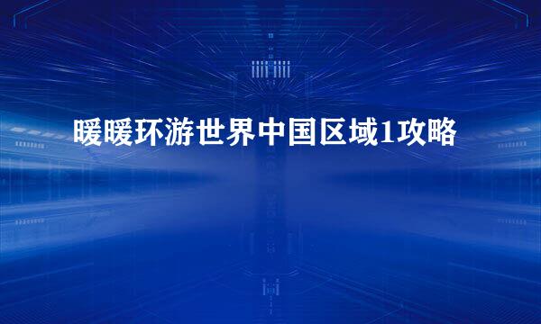 暖暖环游世界中国区域1攻略