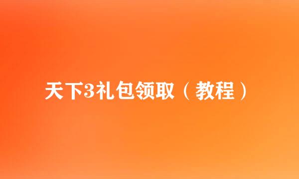 天下3礼包领取（教程）