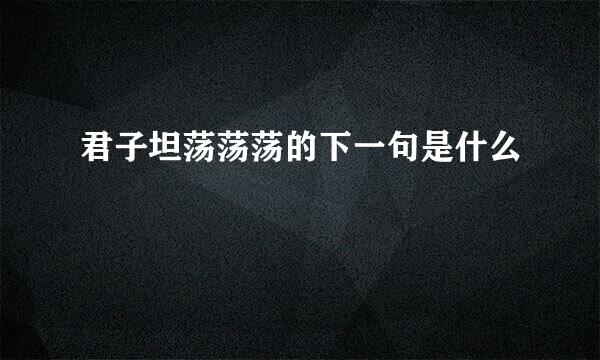 君子坦荡荡荡的下一句是什么