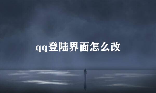 qq登陆界面怎么改