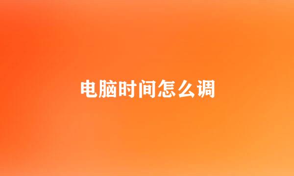 电脑时间怎么调