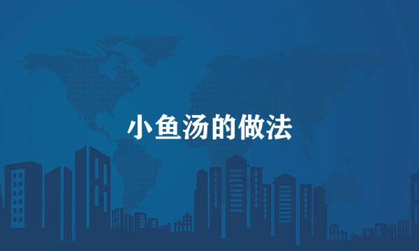 小鱼汤的做法