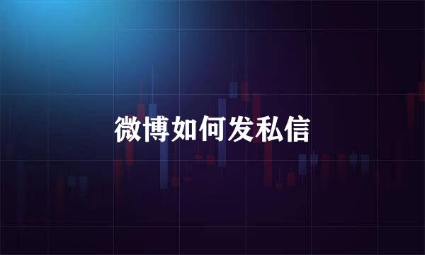 微博如何发私信