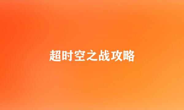 超时空之战攻略