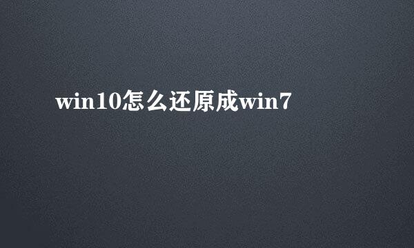 win10怎么还原成win7