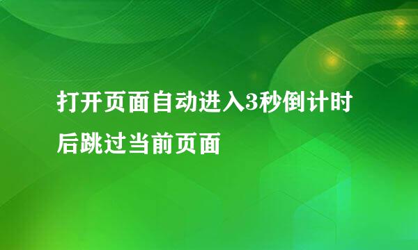 打开页面自动进入3秒倒计时后跳过当前页面