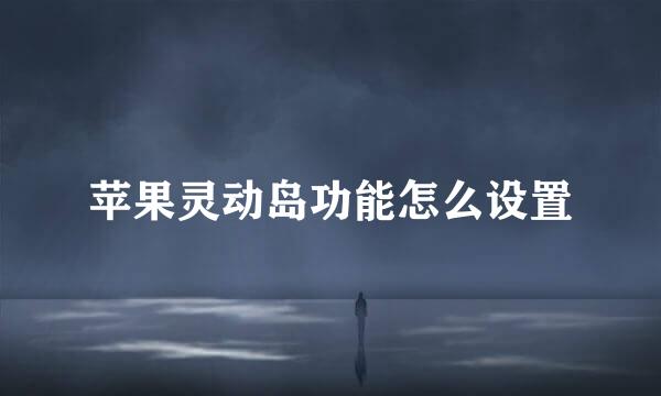 苹果灵动岛功能怎么设置