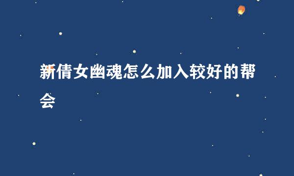 新倩女幽魂怎么加入较好的帮会