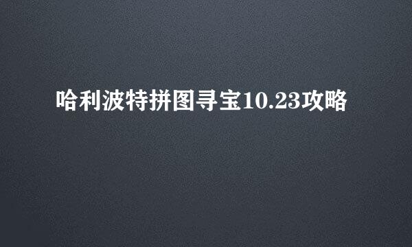 哈利波特拼图寻宝10.23攻略