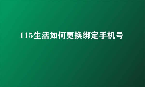 115生活如何更换绑定手机号