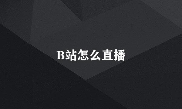 B站怎么直播