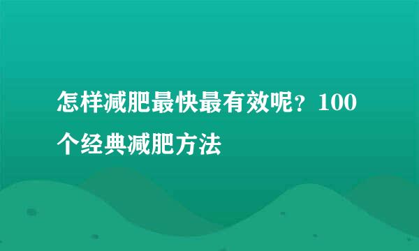 怎样减肥最快最有效呢？100个经典减肥方法