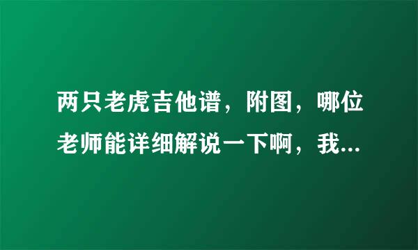 两只老虎吉他谱，附图，哪位老师能详细解说一下啊，我是新手，初初学者