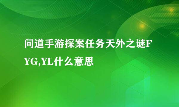问道手游探案任务天外之谜FYG,YL什么意思