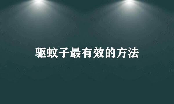 驱蚊子最有效的方法