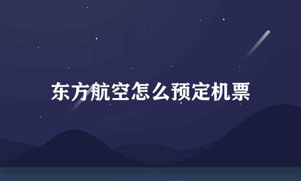 东方航空怎么预定机票