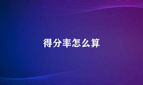 得分率怎么算