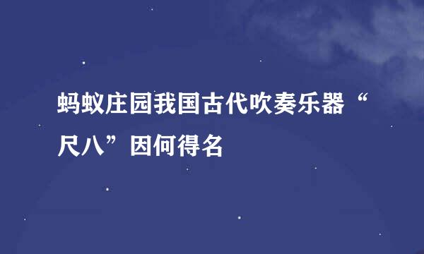 蚂蚁庄园我国古代吹奏乐器“尺八”因何得名