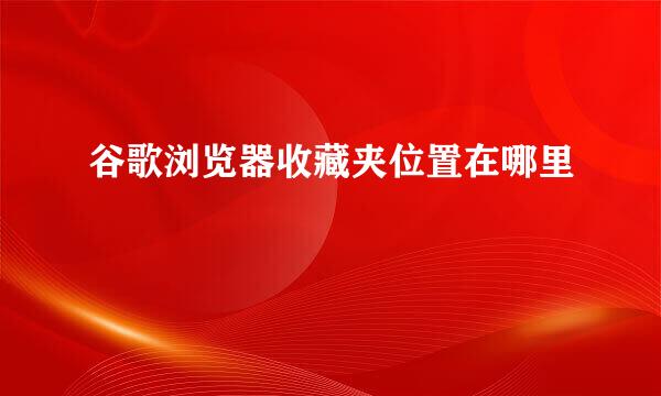 谷歌浏览器收藏夹位置在哪里
